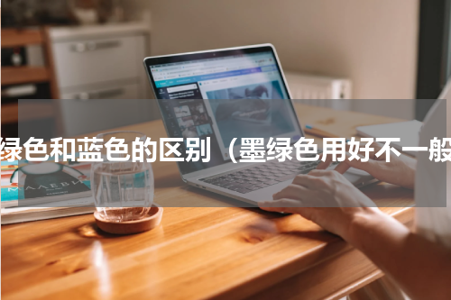 墨绿色和蓝色的区别（墨绿色用好不一般）