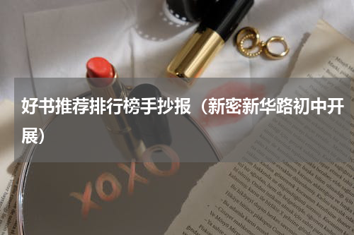 好书推荐排行榜手抄报（新密新华路初中开展）