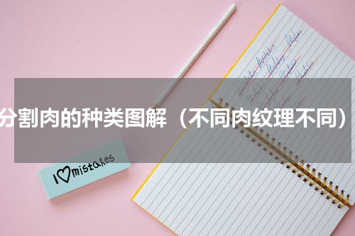 分割肉的种类图解（不同肉纹理不同）