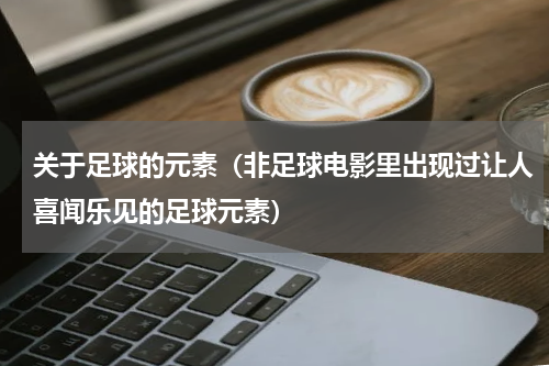 关于足球的元素（非足球电影里出现过让人喜闻乐见的足球元素）
