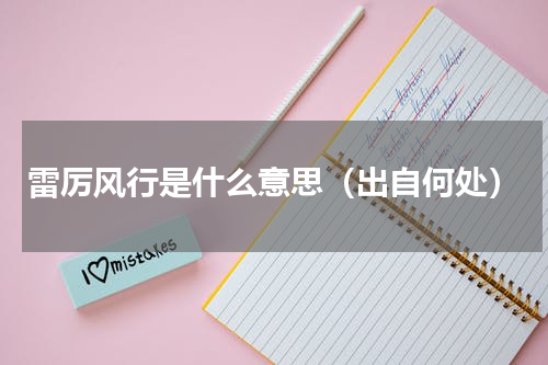 雷厉风行是什么意思（出自何处）