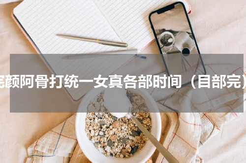 完颜阿骨打统一女真各部时间（目部完）