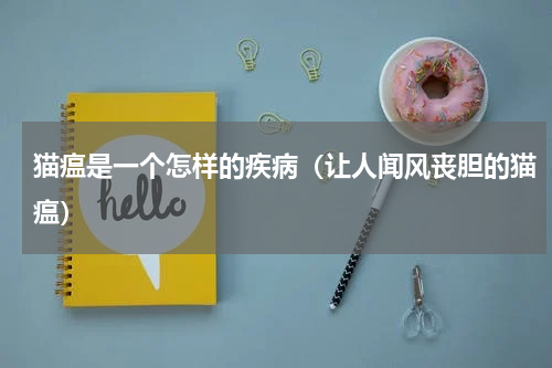 猫瘟是一个怎样的疾病（让人闻风丧胆的猫瘟）