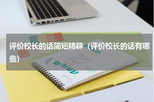 评价校长的话简短精辟（评价校长的话有哪些）