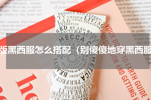 大版黑西服怎么搭配（别傻傻地穿黑西服）