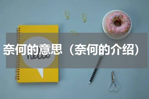 奈何的意思（奈何的介绍）