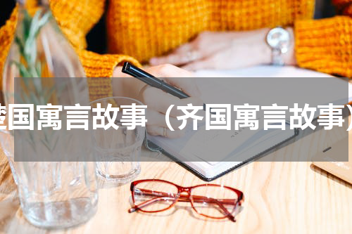 楚国寓言故事（齐国寓言故事）