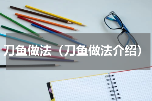 刀鱼做法（刀鱼做法介绍）