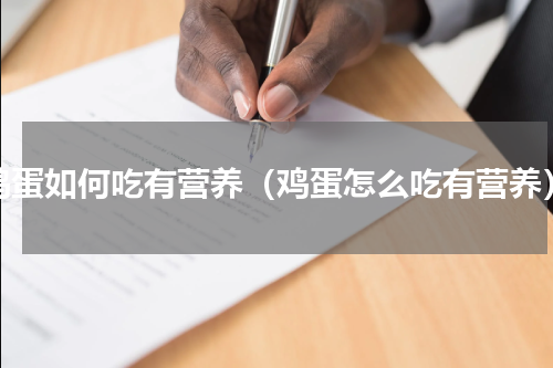 鸡蛋如何吃有营养（鸡蛋怎么吃有营养）