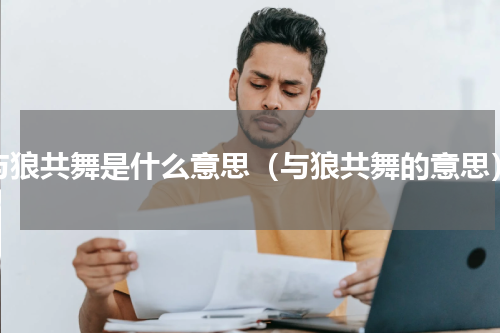 与狼共舞是什么意思（与狼共舞的意思）