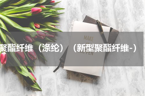 聚酯纤维（涤纶）（新型聚酯纤维-）