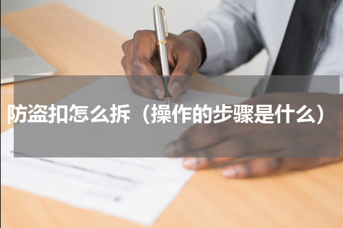 防盗扣怎么拆（操作的步骤是什么）