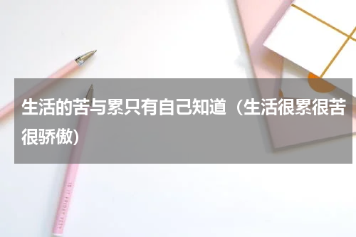 生活的苦与累只有自己知道（生活很累很苦很骄傲）