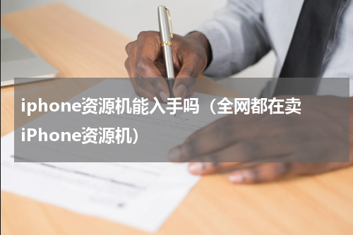 iphone资源机能入手吗（全网都在卖iPhone资源机）
