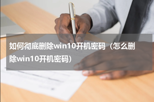 如何彻底删除win10开机密码（怎么删除win10开机密码）