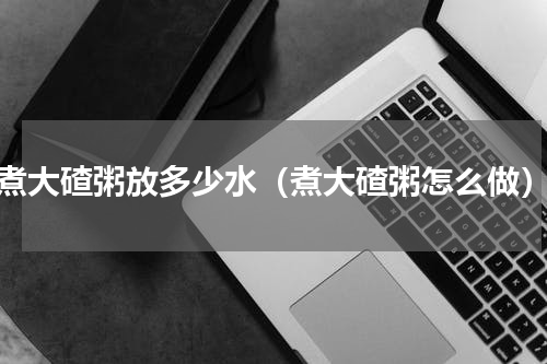 煮大碴粥放多少水（煮大碴粥怎么做）