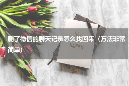 删了微信的聊天记录怎么找回来（方法非常简单）