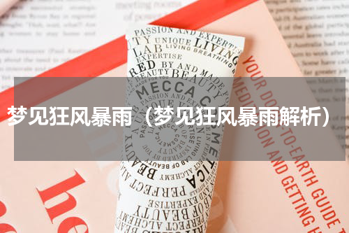 梦见狂风暴雨（梦见狂风暴雨解析）