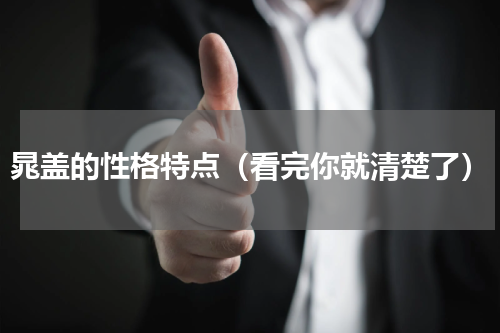 晁盖的性格特点（看完你就清楚了）