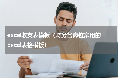 excel收支表模板（财务各岗位常用的Excel表格模板）