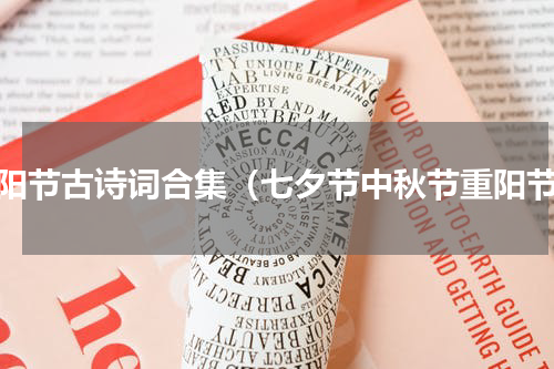 重阳节古诗词合集（七夕节中秋节重阳节）