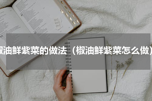 椒油鲜紫菜的做法（椒油鲜紫菜怎么做）