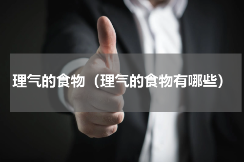 理气的食物（理气的食物有哪些）