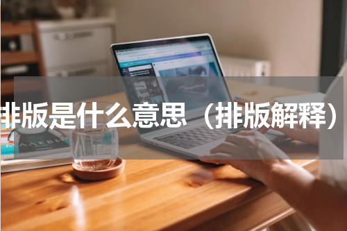 排版是什么意思（排版解释）