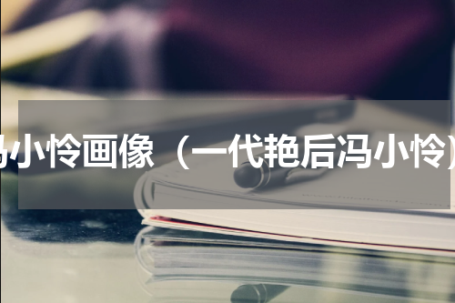 冯小怜画像（一代艳后冯小怜）