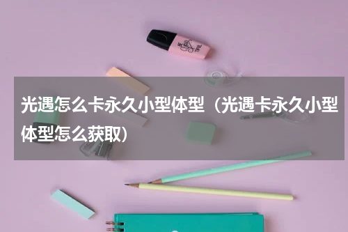 光遇怎么卡永久小型体型（光遇卡永久小型体型怎么获取）