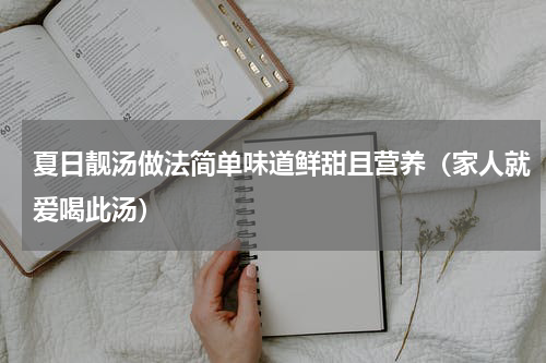 夏日靓汤做法简单味道鲜甜且营养（家人就爱喝此汤）