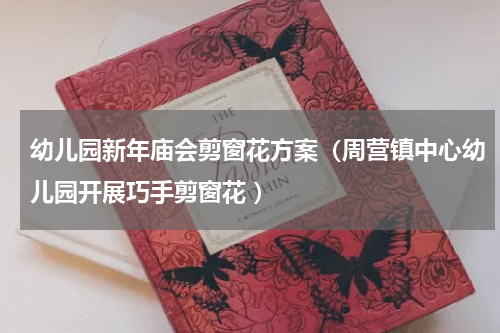 幼儿园新年庙会剪窗花方案（周营镇中心幼儿园开展巧手剪窗花 ）