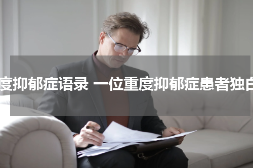 重度抑郁症语录 一位重度抑郁症患者独白