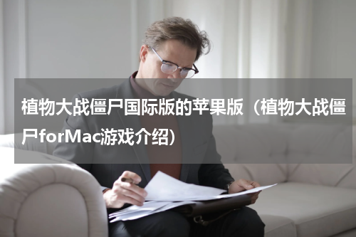 植物大战僵尸国际版的苹果版（植物大战僵尸forMac游戏介绍）