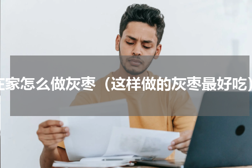 在家怎么做灰枣（这样做的灰枣最好吃）