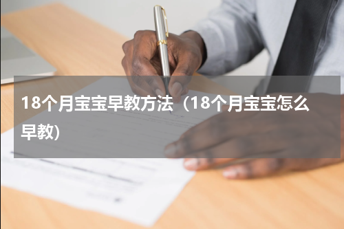 18个月宝宝早教方法（18个月宝宝怎么早教）