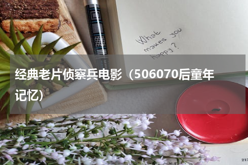 经典老片侦察兵电影（506070后童年记忆）