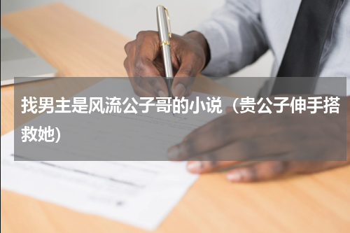 找男主是风流公子哥的小说（贵公子伸手搭救她）