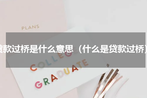 贷款过桥是什么意思（什么是贷款过桥）