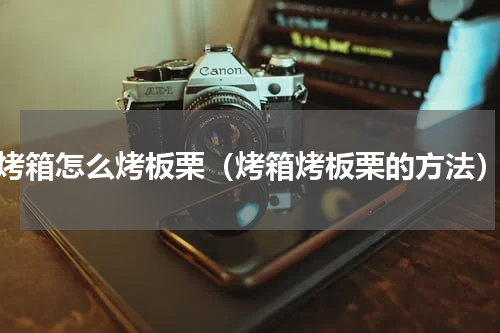 烤箱怎么烤板栗（烤箱烤板栗的方法）