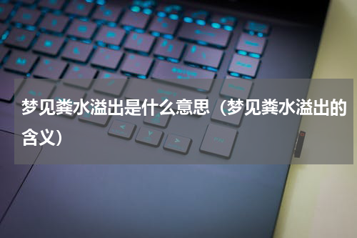 梦见粪水溢出是什么意思（梦见粪水溢出的含义）