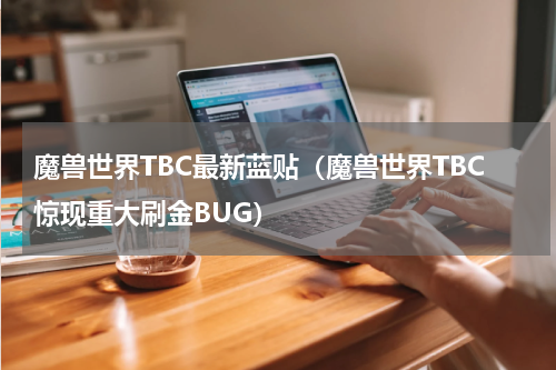 魔兽世界TBC最新蓝贴（魔兽世界TBC惊现重大刷金BUG）