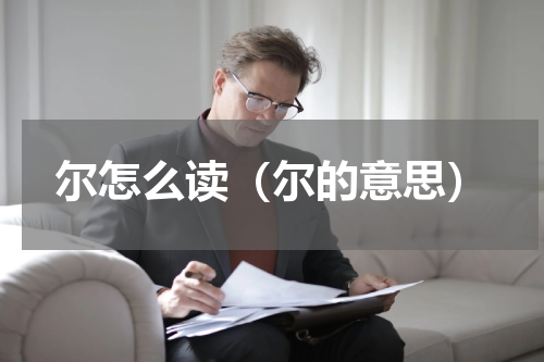 尔怎么读（尔的意思）