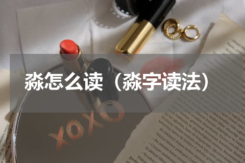 淼怎么读（淼字读法）
