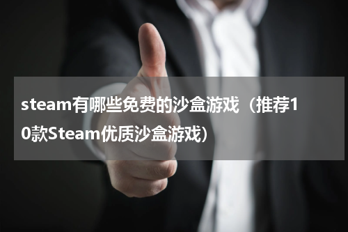 steam有哪些免费的沙盒游戏（推荐10款Steam优质沙盒游戏）