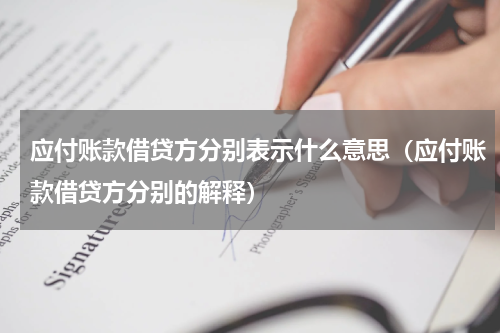 应付账款借贷方分别表示什么意思（应付账款借贷方分别的解释）