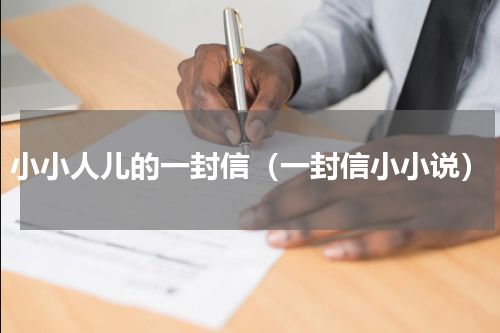 小小人儿的一封信（一封信小小说）