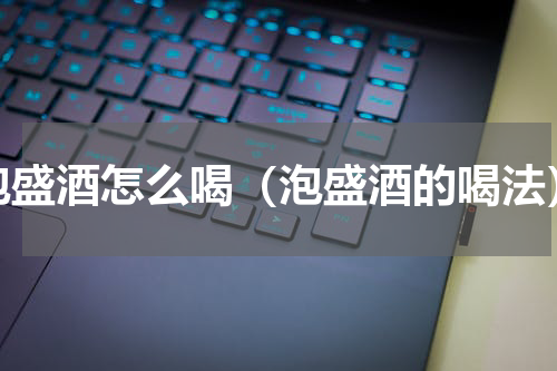 泡盛酒怎么喝（泡盛酒的喝法）