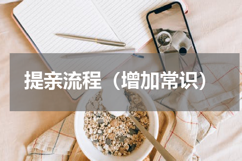 提亲流程（增加常识）