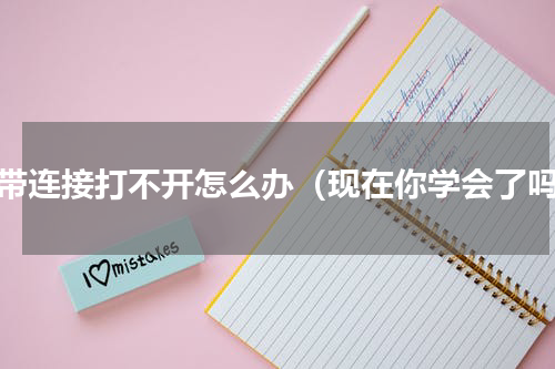 宽带连接打不开怎么办（现在你学会了吗）